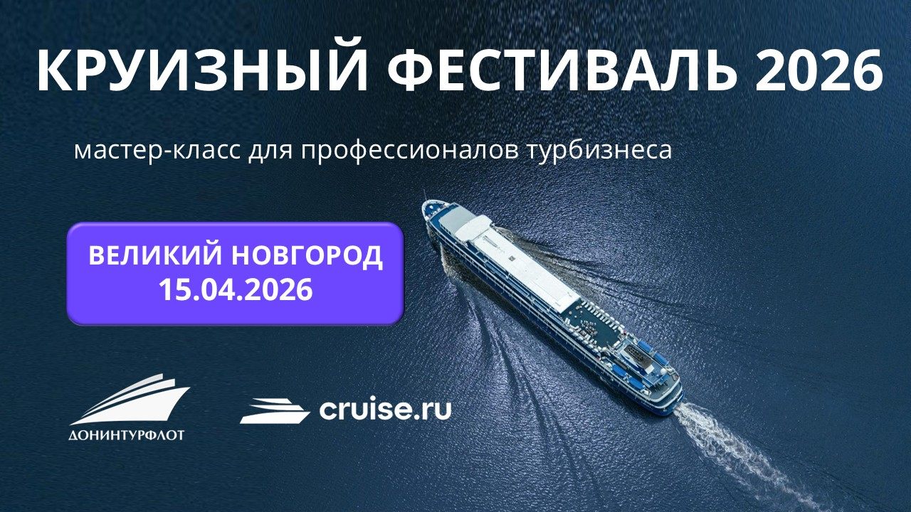 Круизный фестиваль 2026: мастер-класс для профессионалов турбизнеса, г. Великий Новгород