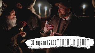 Документальный спектакль «Слово и дело»