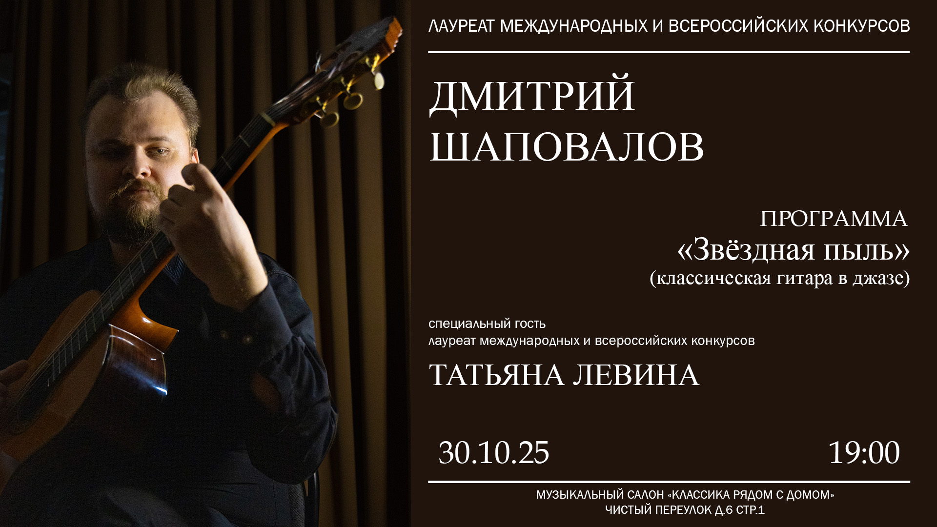 "Звëздная пыль" (классическая гитара в джазе)