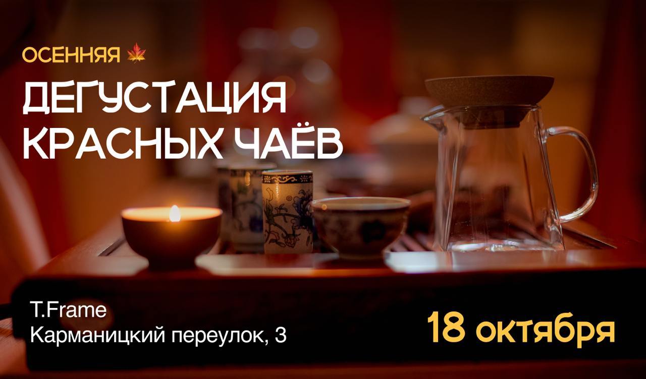 Осенняя дегустация чая
