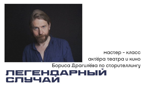 Мастер-класс по сторителлингу «Легендарный случай»