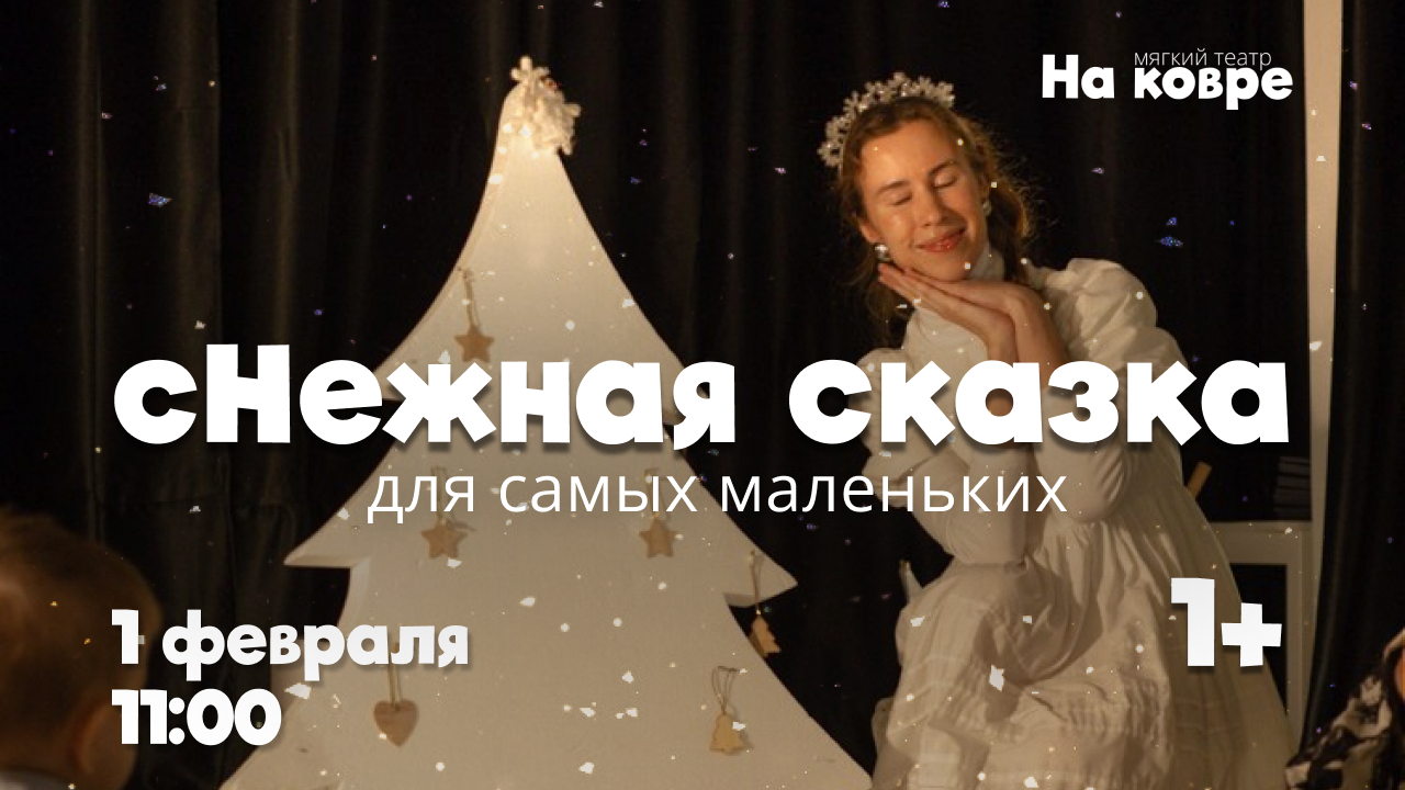 "сНежная сказка" спектакль о маленькой снежинке