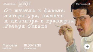 От штетла к фавеле: литература, память и диаспора в гравюрах Лазаря Сегала
