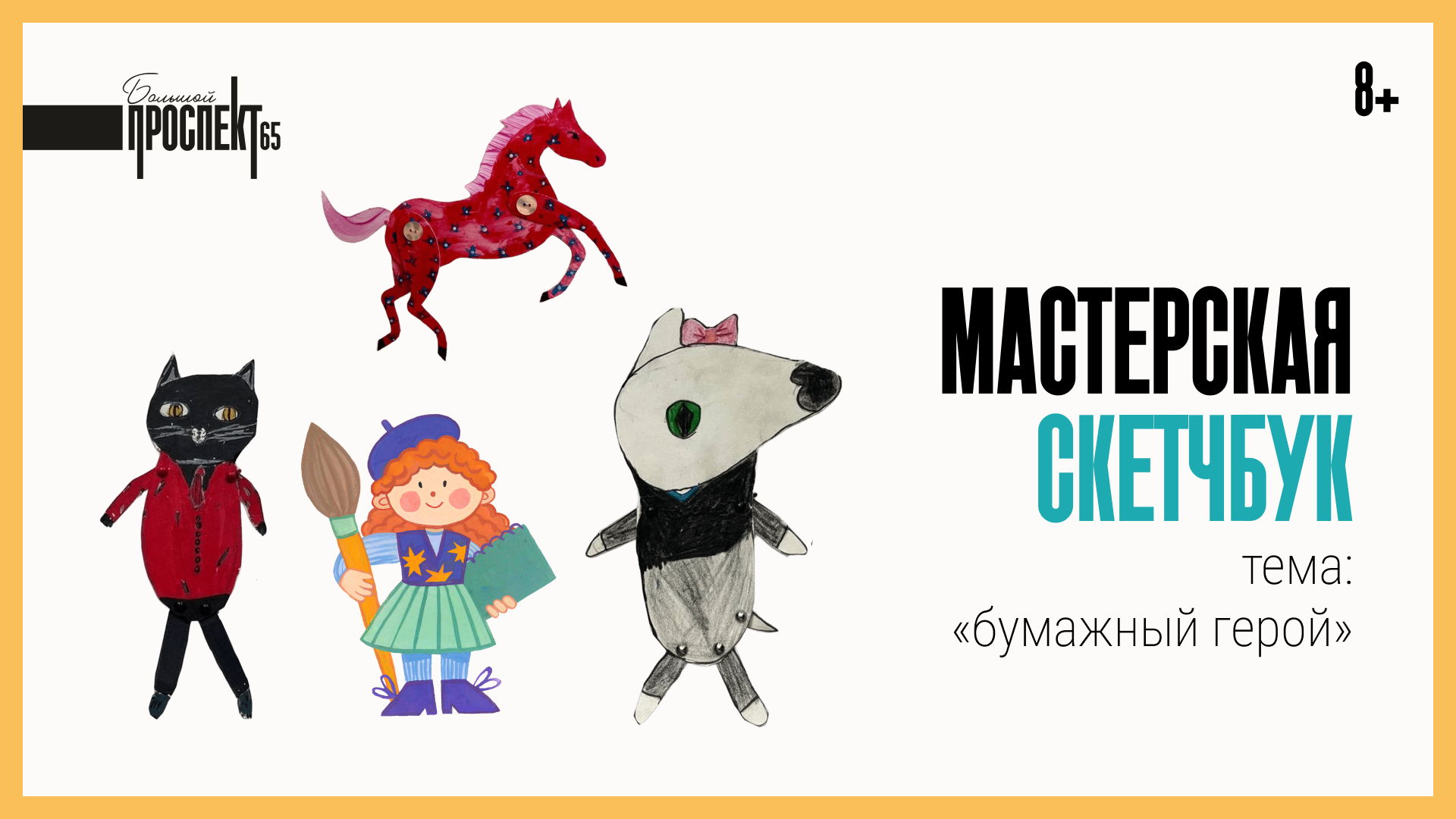 Бумажный герой