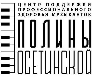 Центр Полины Осетинской