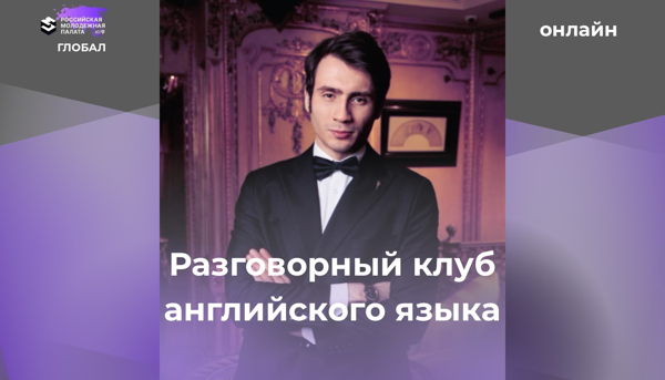Разговорный английский клуб
