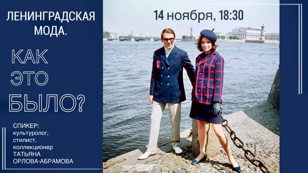 Ленинградская мода. Как это было?