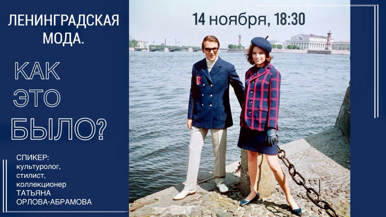 Ленинградская мода. Как это было?
