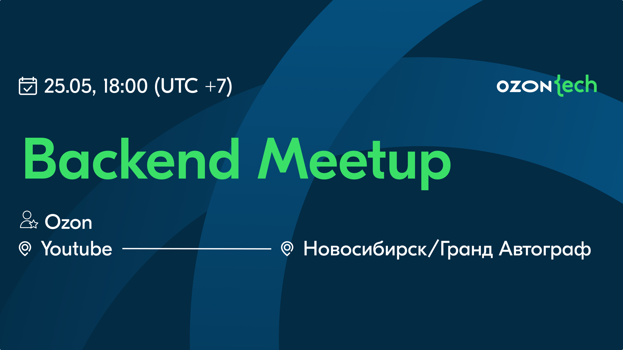 Ozon Tech Community Backend Meetup (Новосибирск)