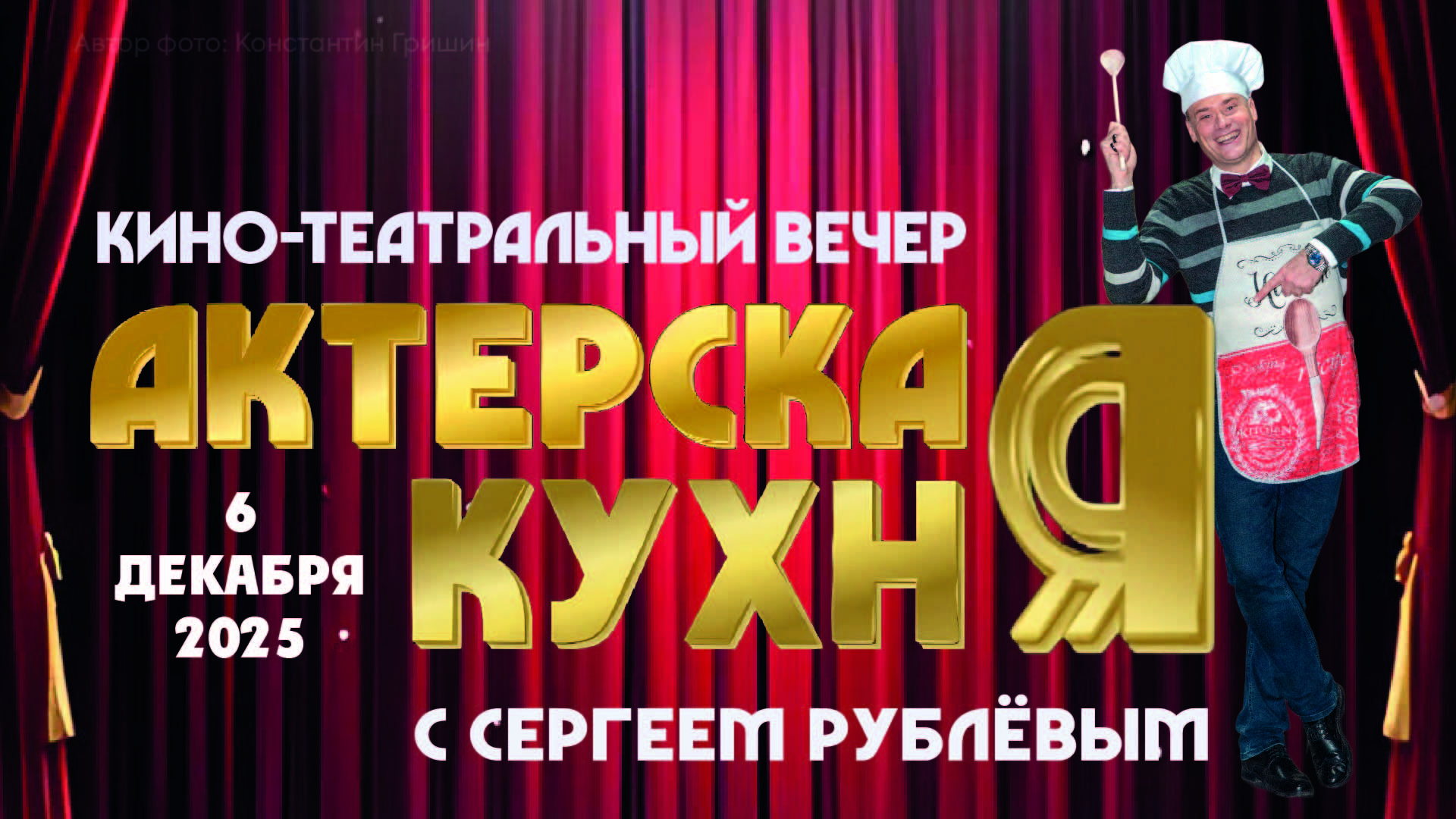 Кино-театральный вечер «Актерская кухня с Сергеем Рублёвым»