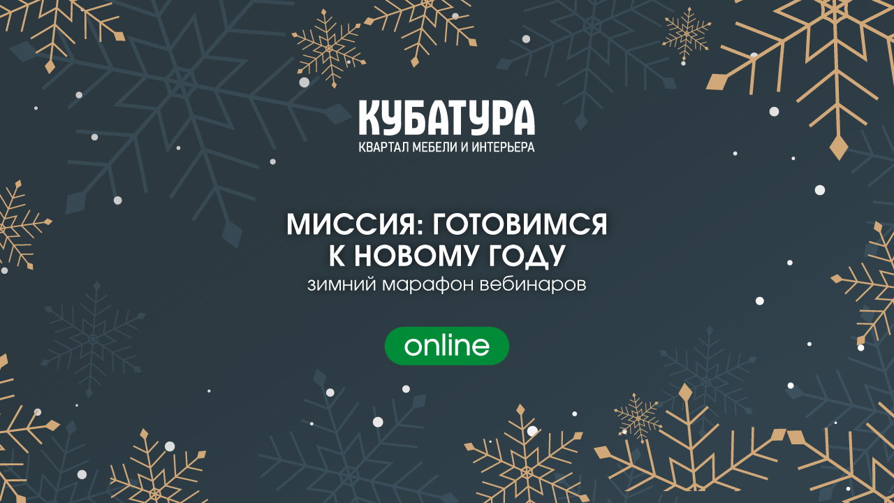 «Миссия: готовимся к Новому году»: зимний марафон вебинаров от КУБАТУРЫ