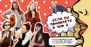"Если вы понимаете, о чем я" / шоу импровизации с экспертом из секс-индустрии