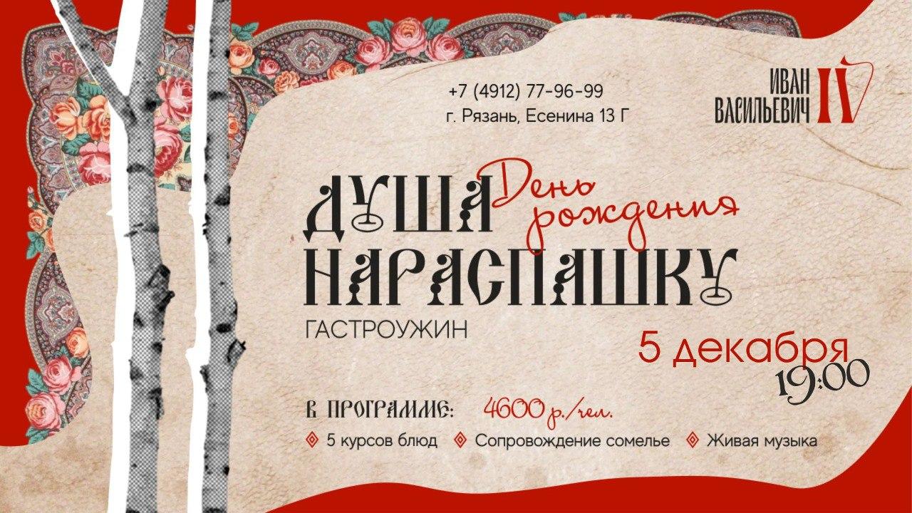 Гастроужин в честь дня рождения ресторана "Иван Васильевич"