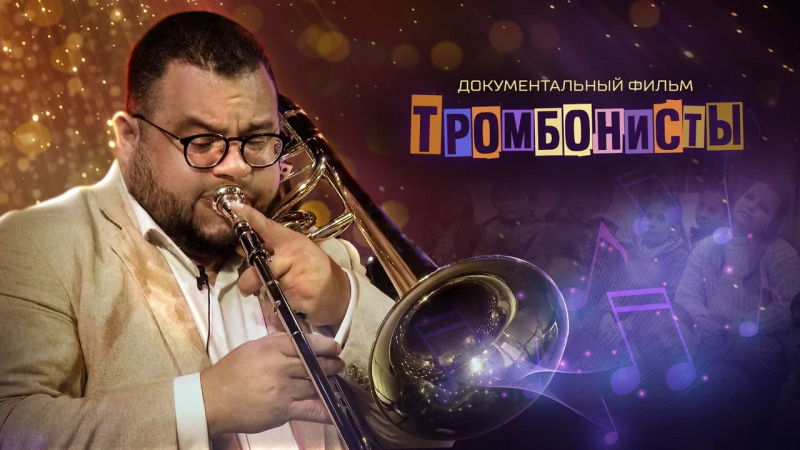 Специальный показ документального фильма «Тромбонисты» (Аргентина, 2021)
