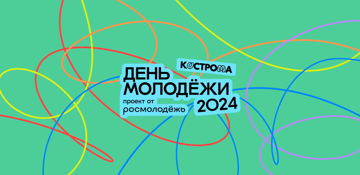 День молодёжи 2024 (Кострома)