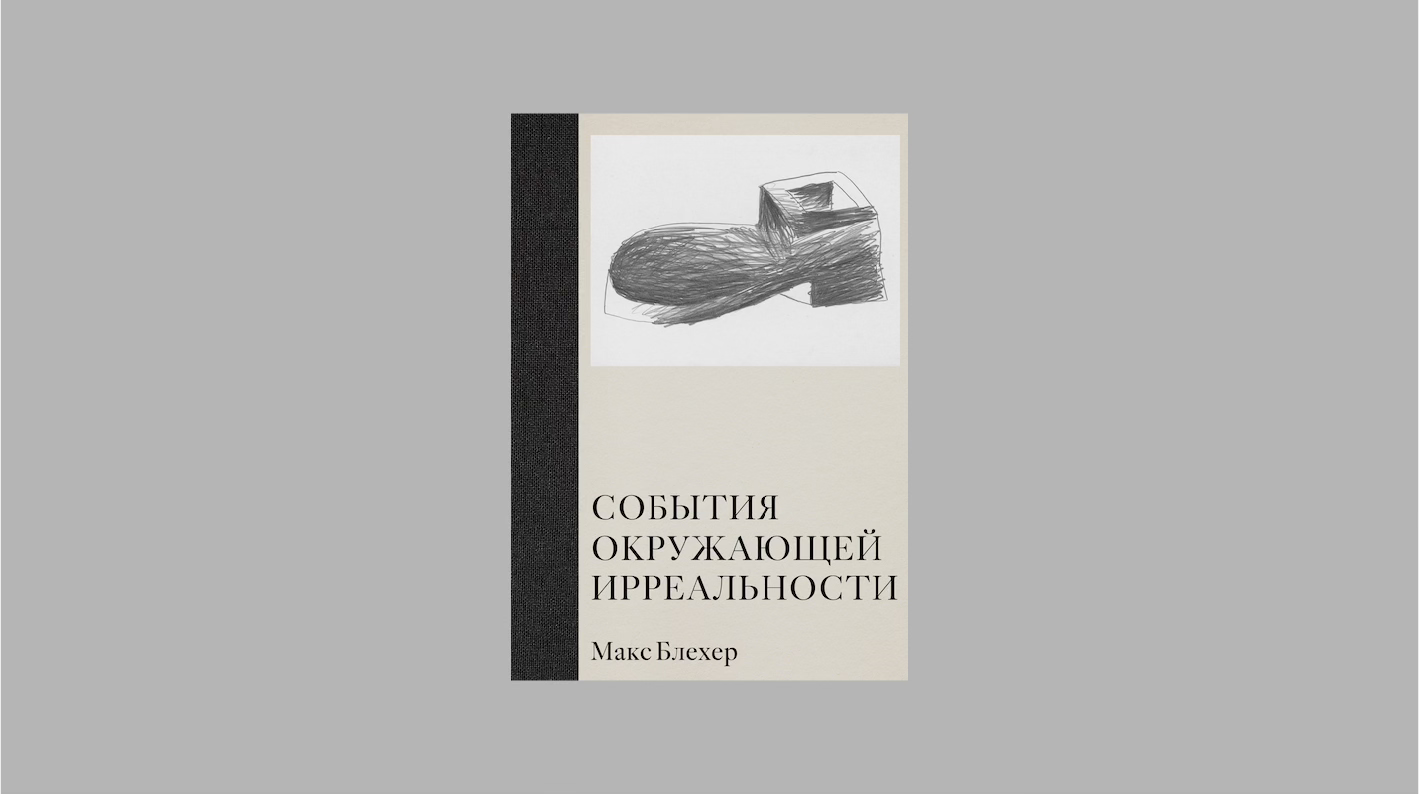 Литературная встреча «Румынские сукровицы» с Дарьей Конёр