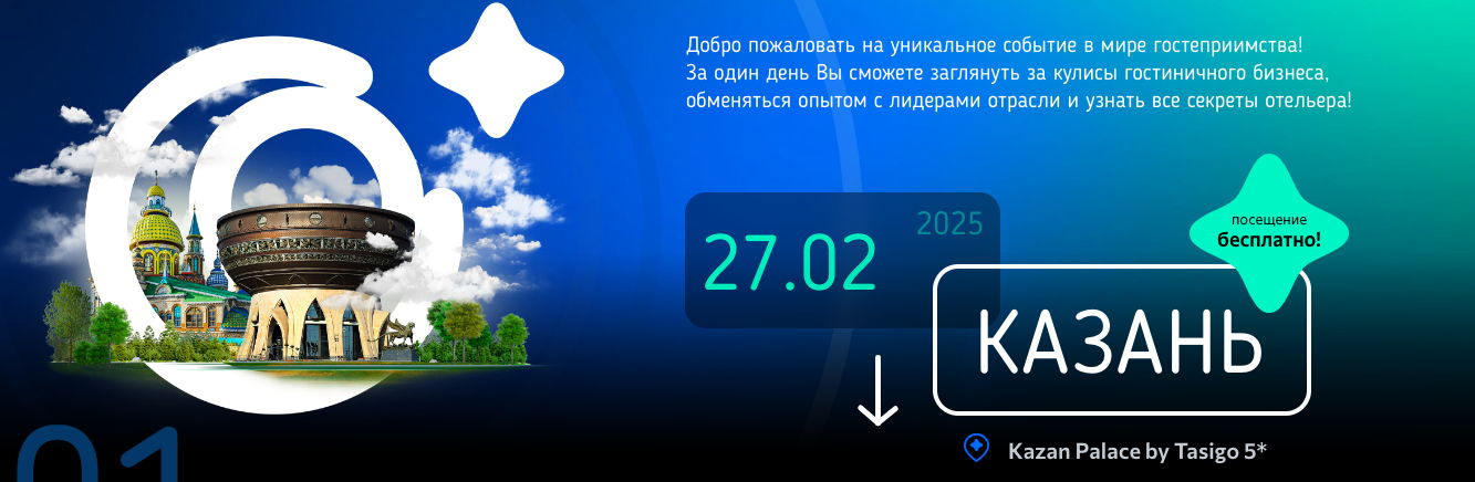 Секреты отельера едут в Казань