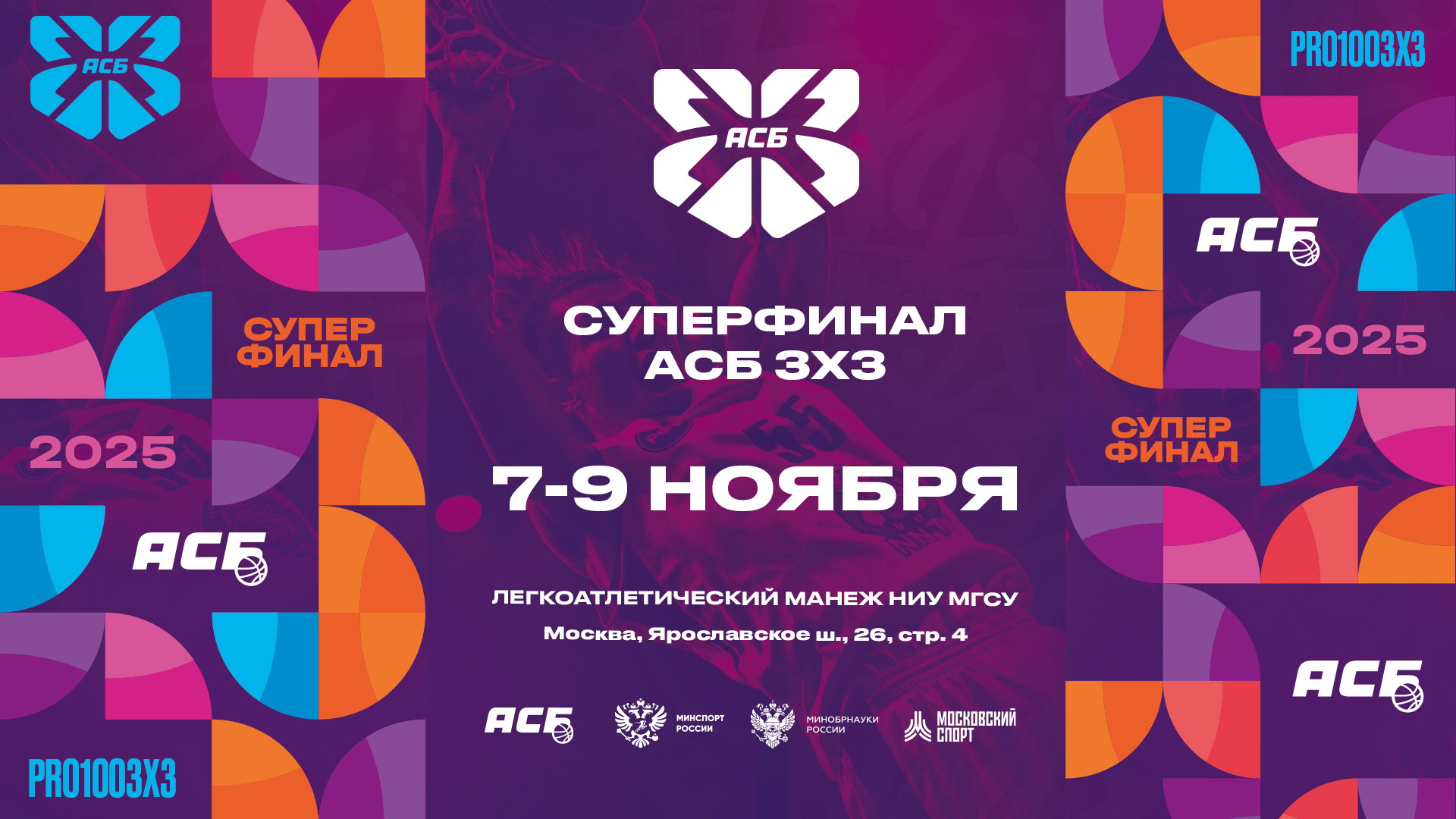 Суперфинал АСБ 3х3
