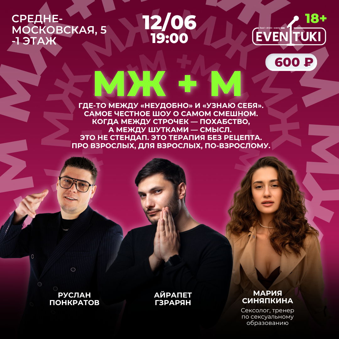 МЖ + М