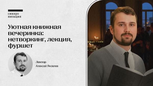 Уютная книжная вечеринка: нетворкинг, лекция, фуршет
