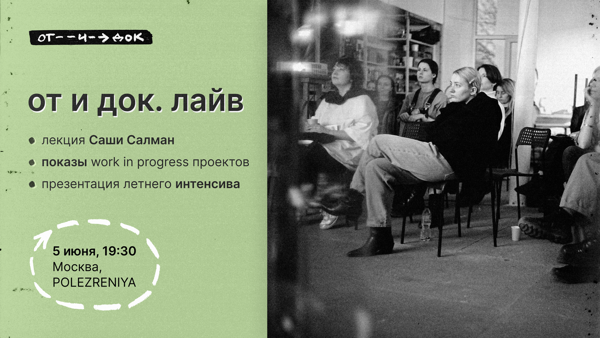 от и док. лайв