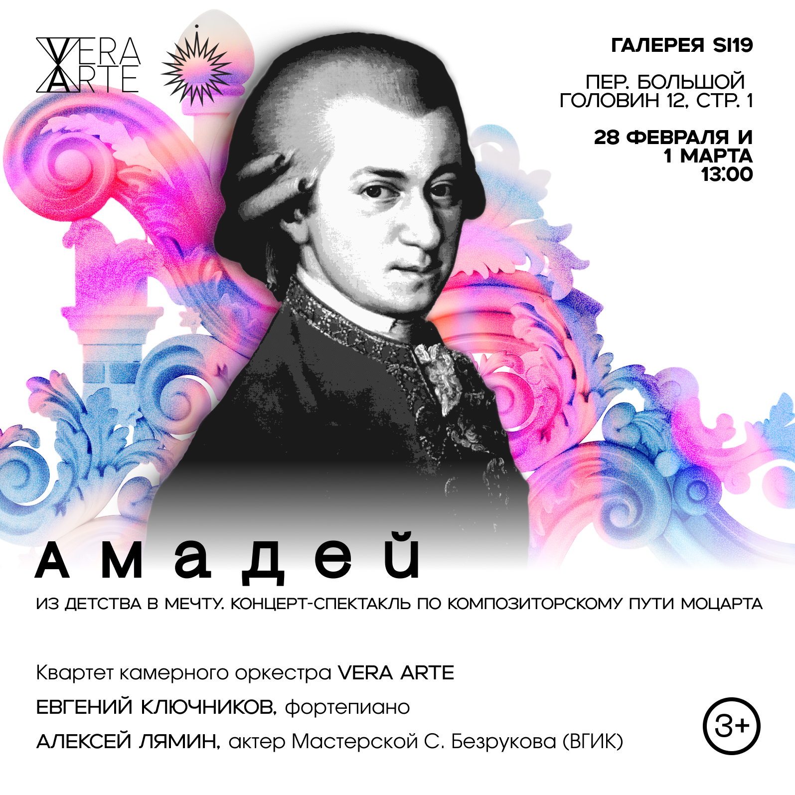 Детский Концерт-спектакль "Амадей"