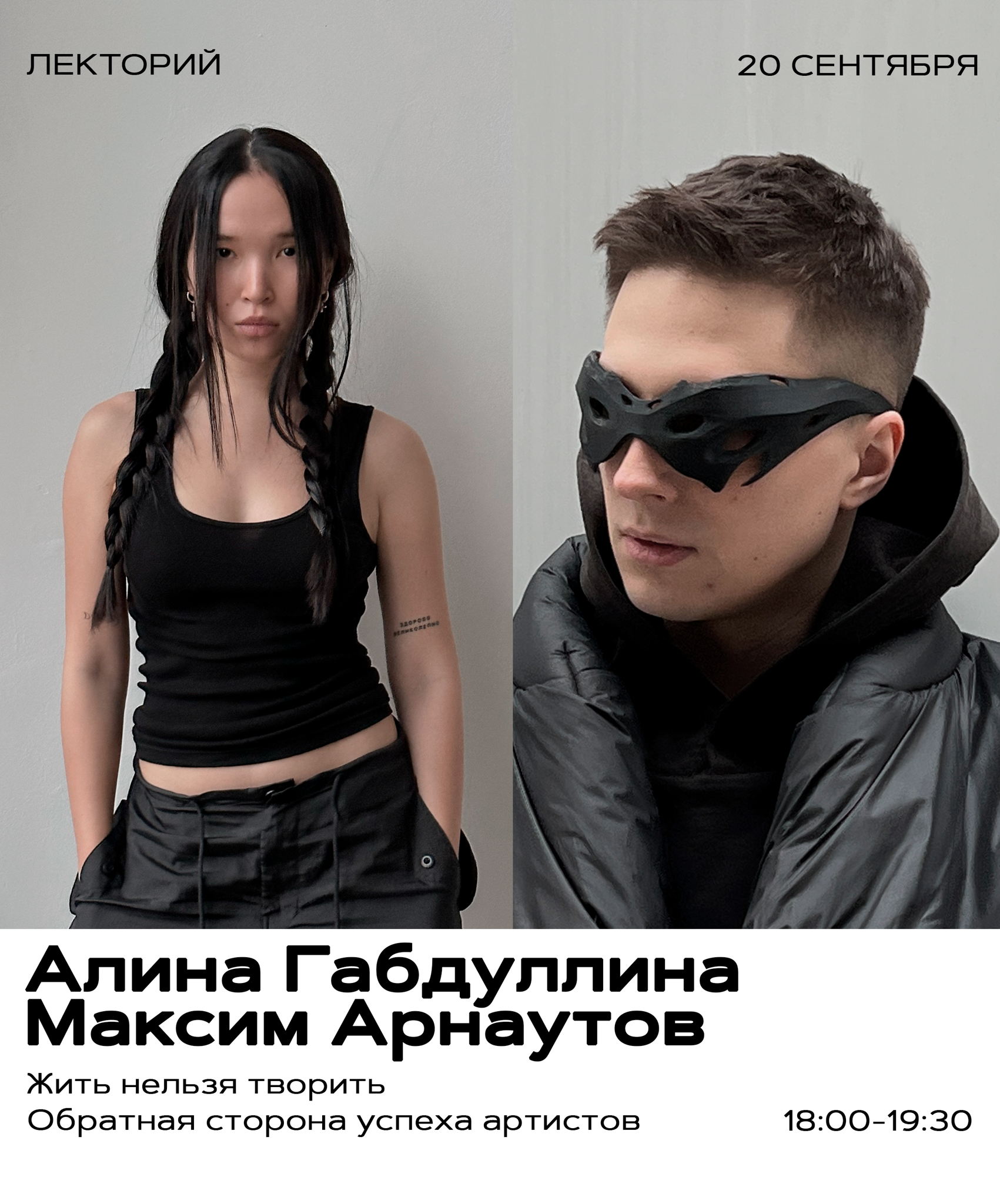 Опен толк: Алина Габдуллина х Макс Арнаутов «Жить нельзя творить: обратная сторона успеха артистов»