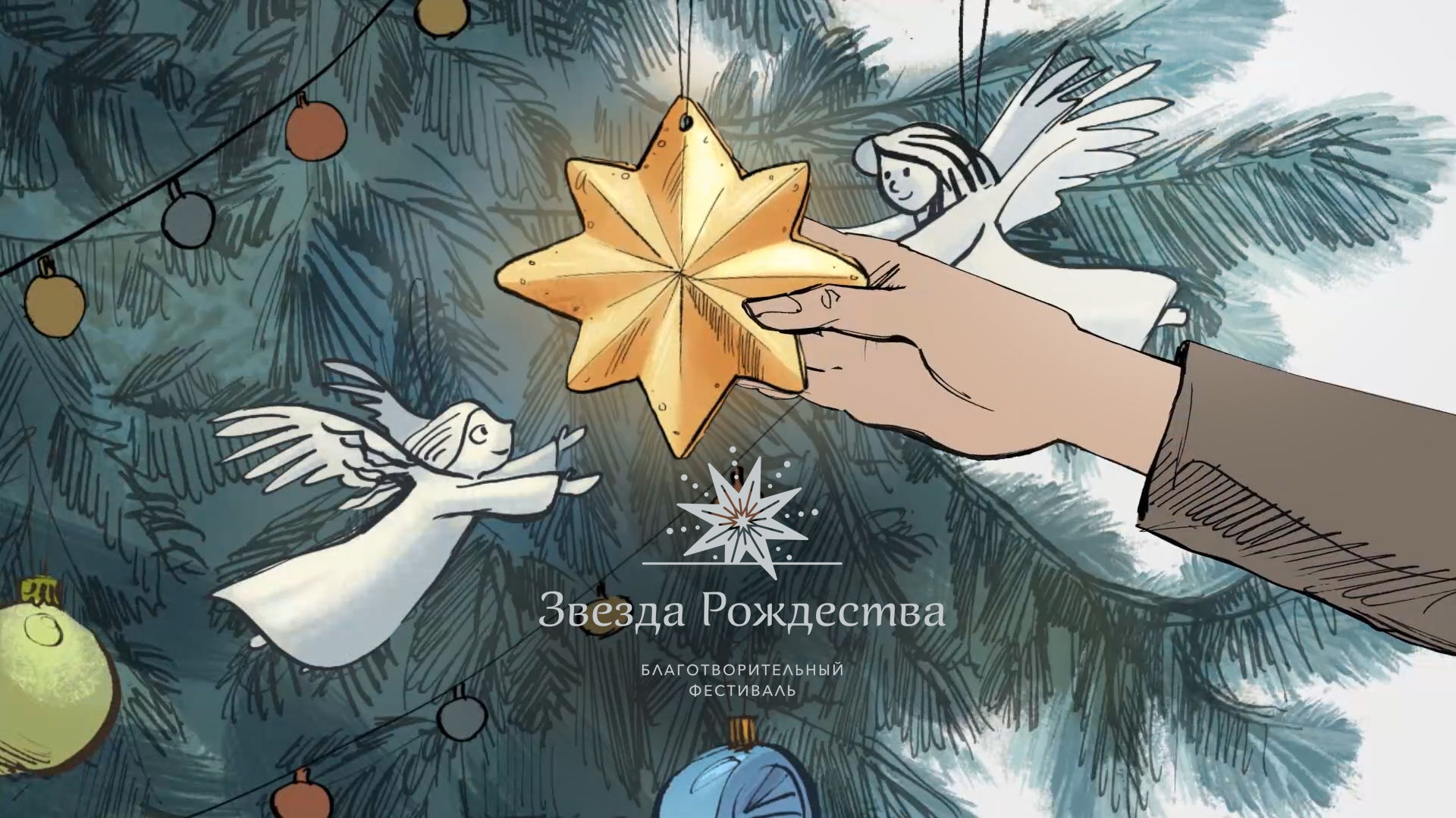 Разговоры о Рождестве