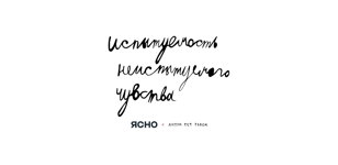 «Испытуемость неиспытуемого чувства» 