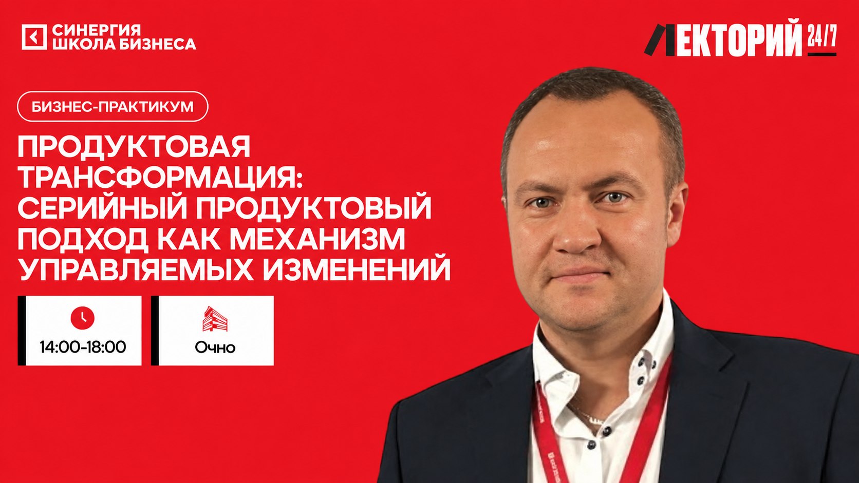Бизнес-практикум «Продуктовая трансформация: серийный продуктовый подход как механизм управляемых изменений»