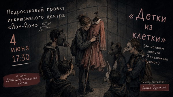 Спектакль «Детки из клетки» по мотивам повести В. Железникова «Чучело»