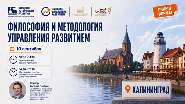 Калининград, 2026 г. Тренинг «Философия и методология управления развитием» (Приглашение от "Мой Бизнес")