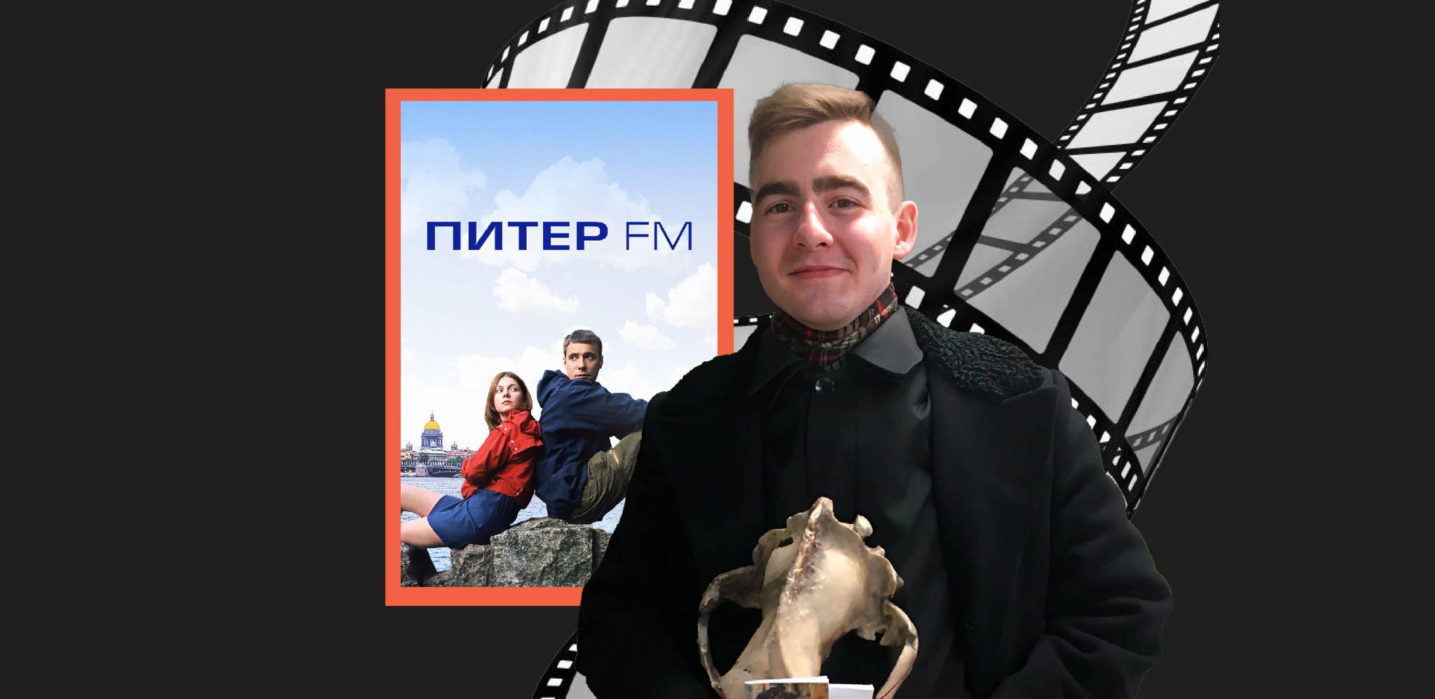 Киноклуб «Петербургские мифы». Фильм «Питер FM»