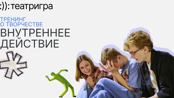 Тренинг о творчестве «Внутреннее действие»