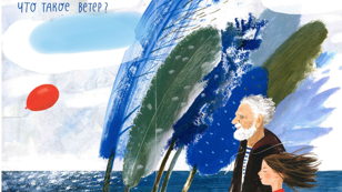 Как приручить ветер (6-10 лет)
