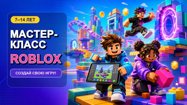 Мастер-класс для детей 7-14 лет: "Roblox Studio для детей: создание первой игры"