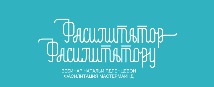 Сообщество Фасилитатор-Фасилитатору