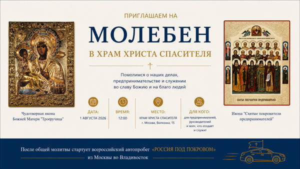 Молебен для предпринимателей перед чудотворной иконой Божией Матери "Троеручица" в Храме Христа Спасителя
