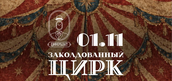 Заколдованный цирк: продолжение праздника