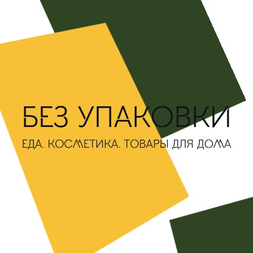 Магазин Без упаковки
