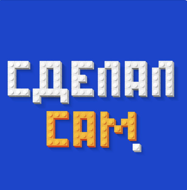 Подкаст «Сделал сам»