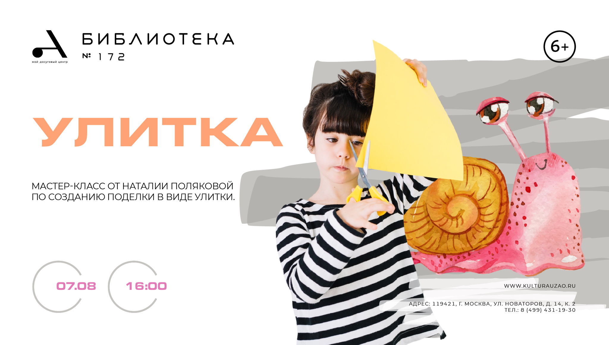 Мастер-класс "Улитка"