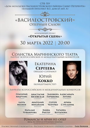 Концерт «Василеостровский оперный салон»