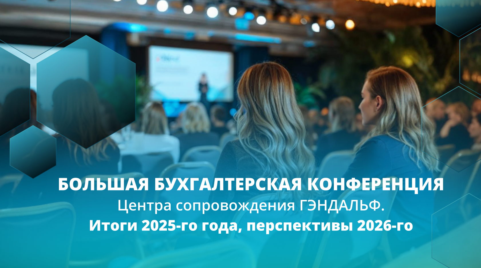 Большая ежегодная бухгалтерская конференция Центра сопровождения ГЭНДАЛЬФ. Итоги 2025-го года, перспективы 2026-го