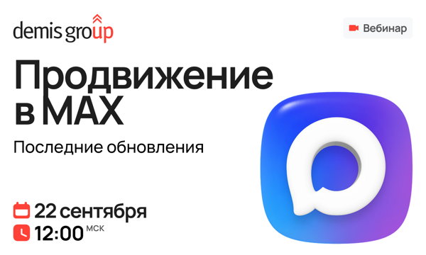 Продвижение в МАХ. Последние обновления