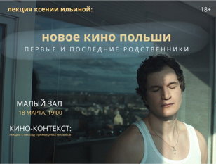 Кино-контекст. Новое кино Польши. Лекция Ксении Ильиной