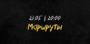 Акустика 55.57  |  Маршруты