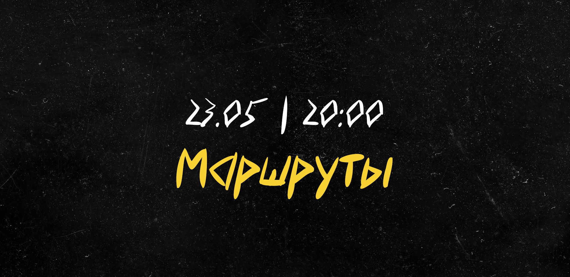 Акустика 55.57 | Маршруты