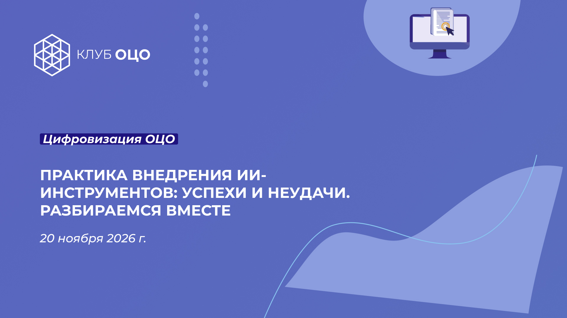 Практика внедрения ИИ-инструментов: успехи и неудачи. Разбираемся вместе