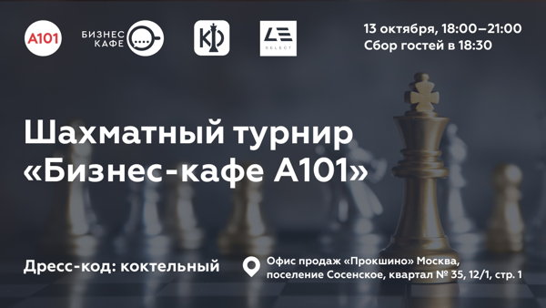 Шахматный турнир «Бизнес-кафе А101»